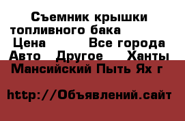 Съемник крышки топливного бака PA-0349 › Цена ­ 800 - Все города Авто » Другое   . Ханты-Мансийский,Пыть-Ях г.